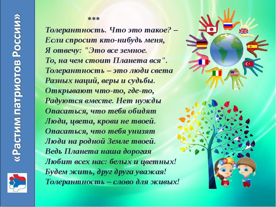 Поздравление С Днем Толерантности В Стихах